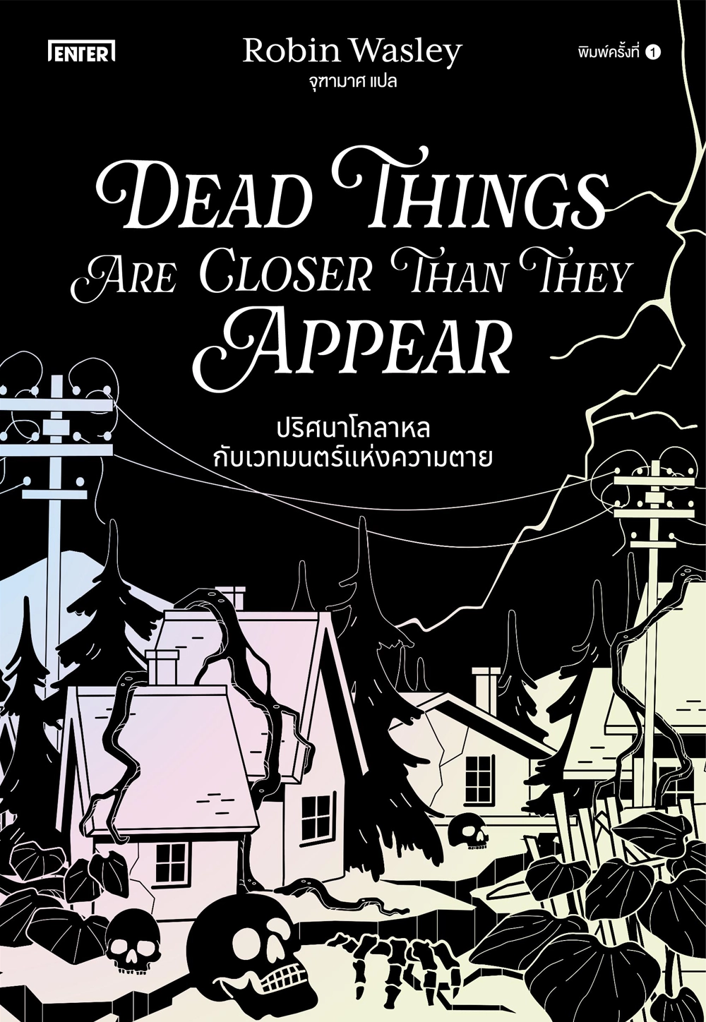 Dead Things Are Closer Than They Appear ปริศนาโกลาหลกับเวทมนตร์แห่งความตาย